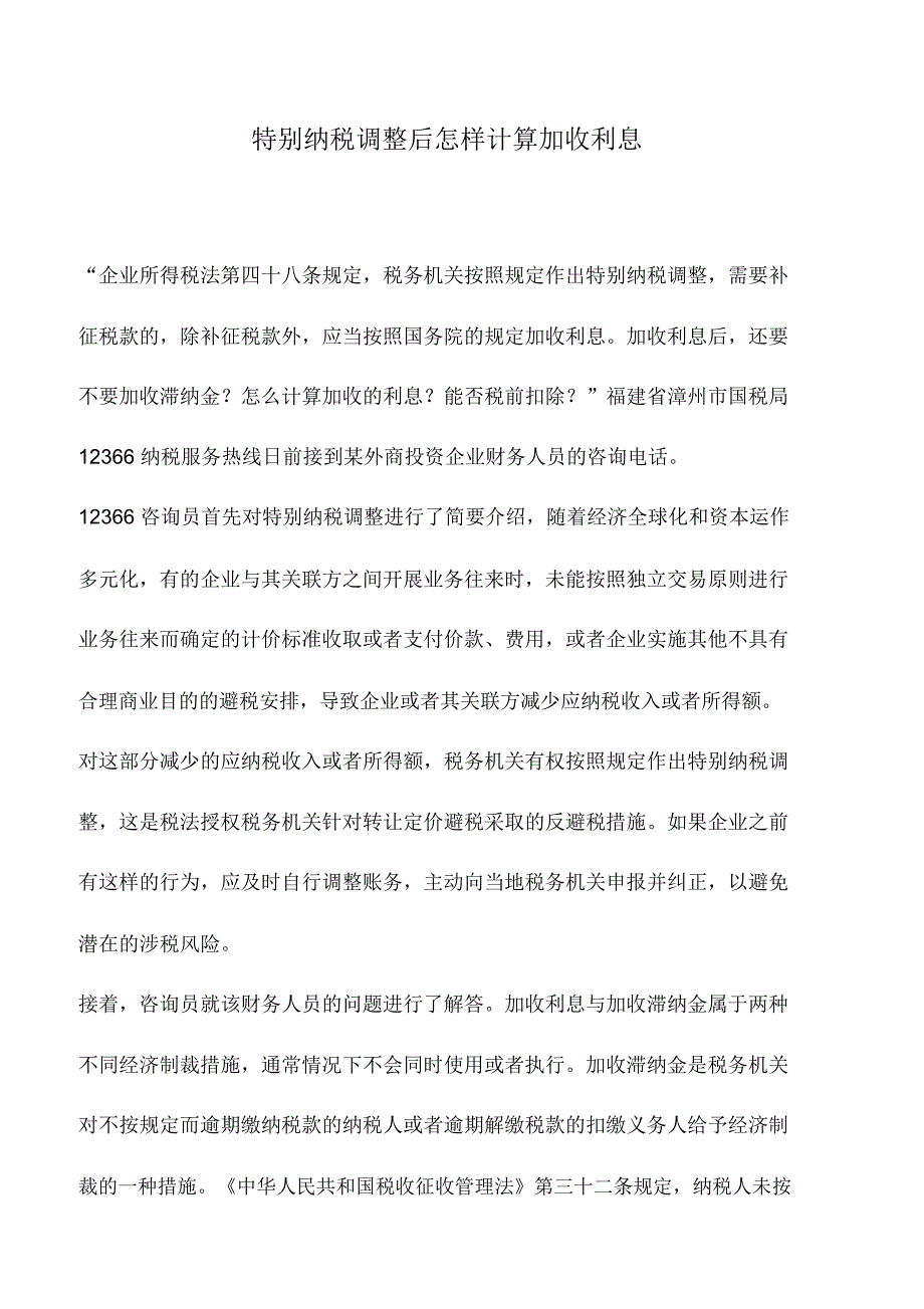 会计实务：特别纳税调整后怎样计算加收利息_第1页