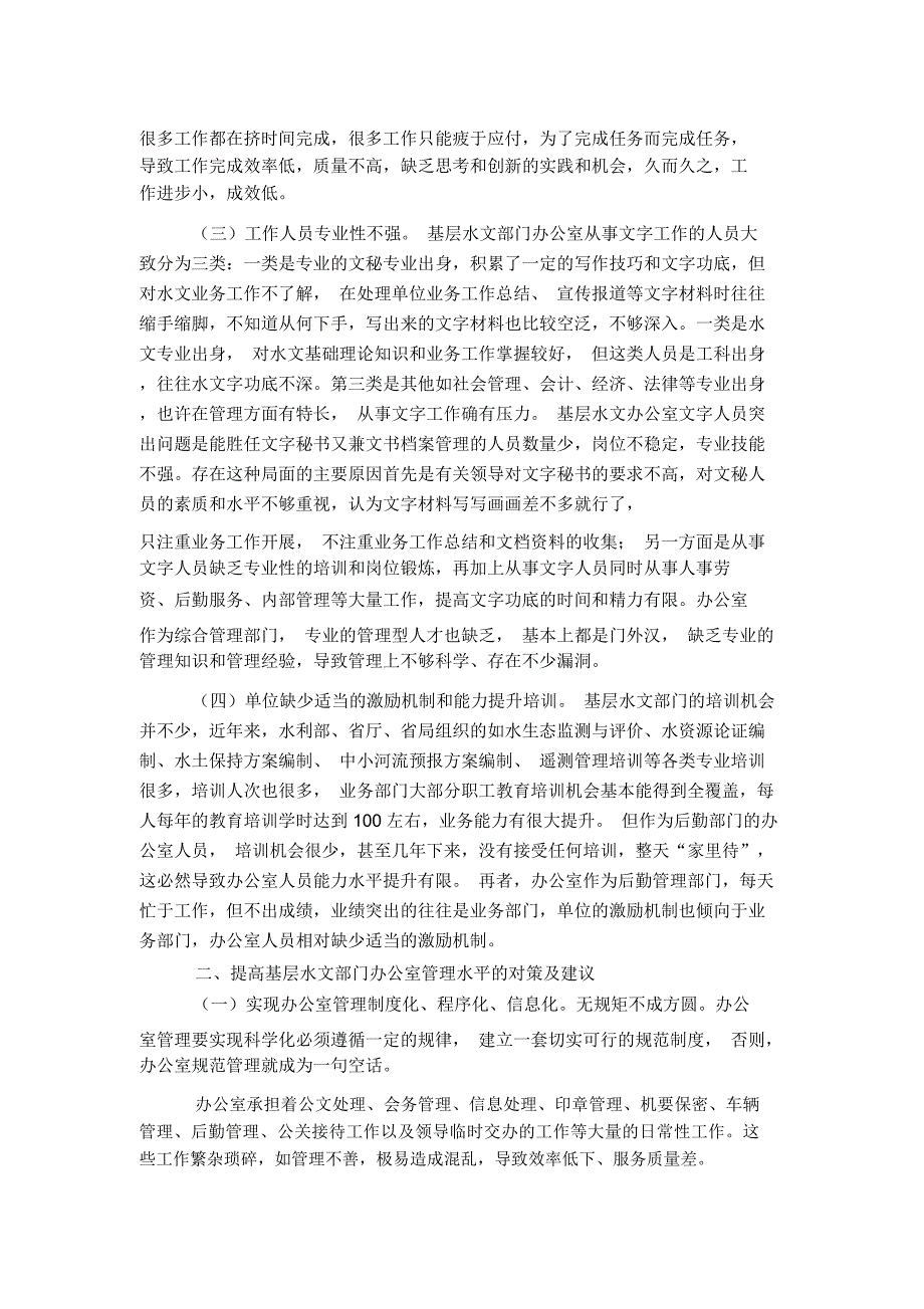 基层水文部门办公室管理工作中常见的问题及对策_第2页