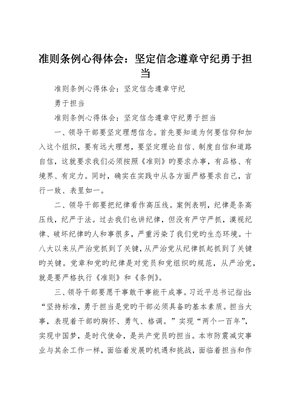 准则条例心得体会：坚定信念遵章守纪敢于担当_第1页