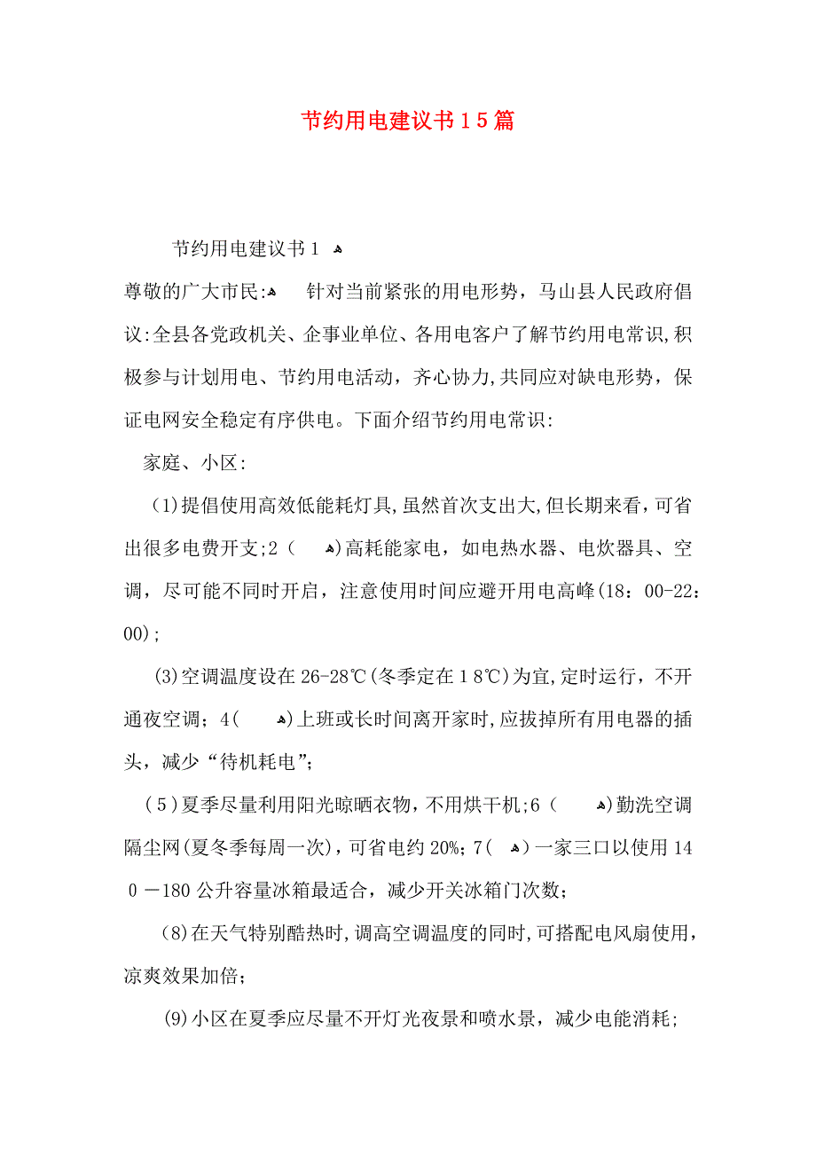 节约用电建议书15篇_第1页