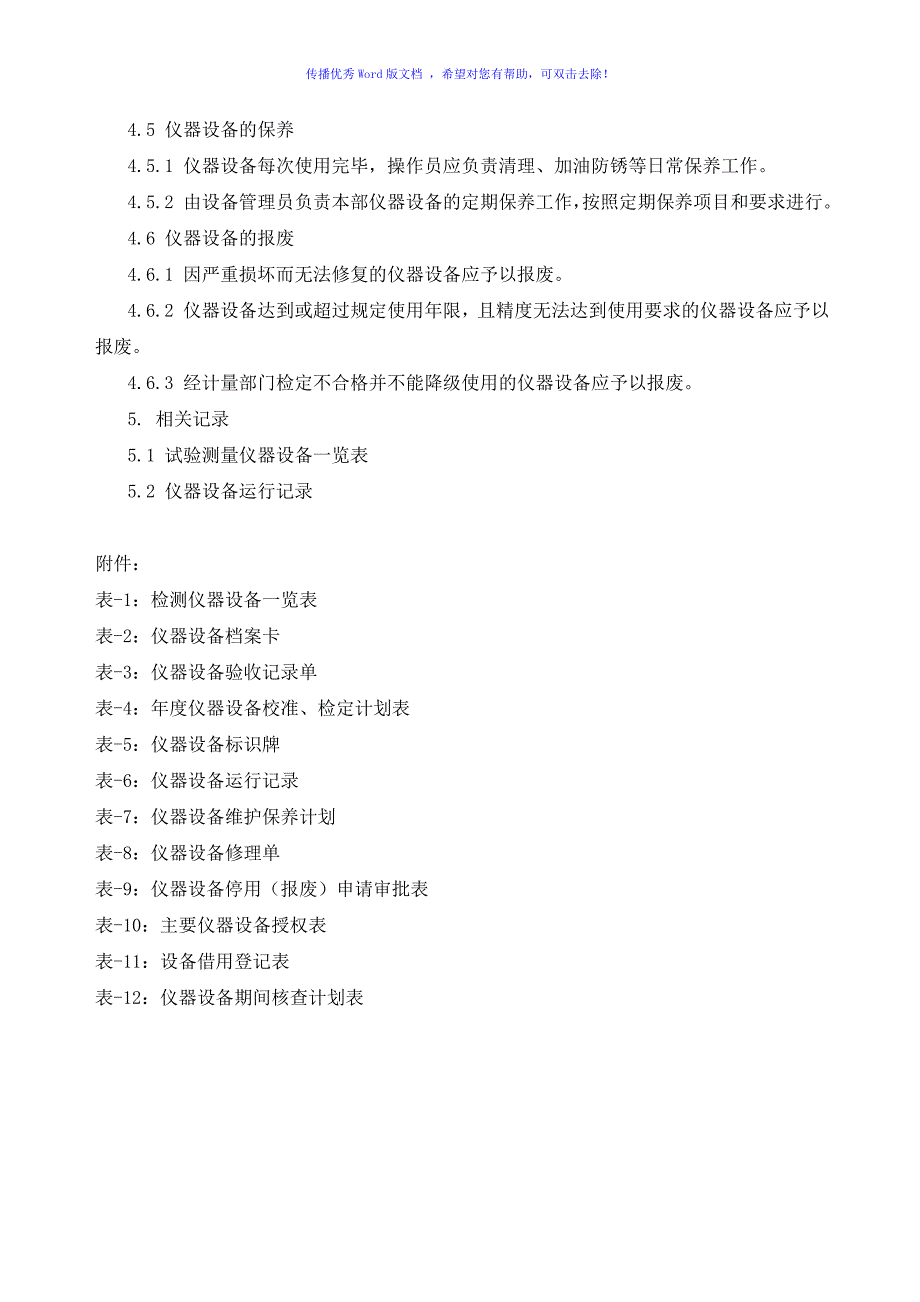 仪器设备管理制度及表格Word编辑_第3页