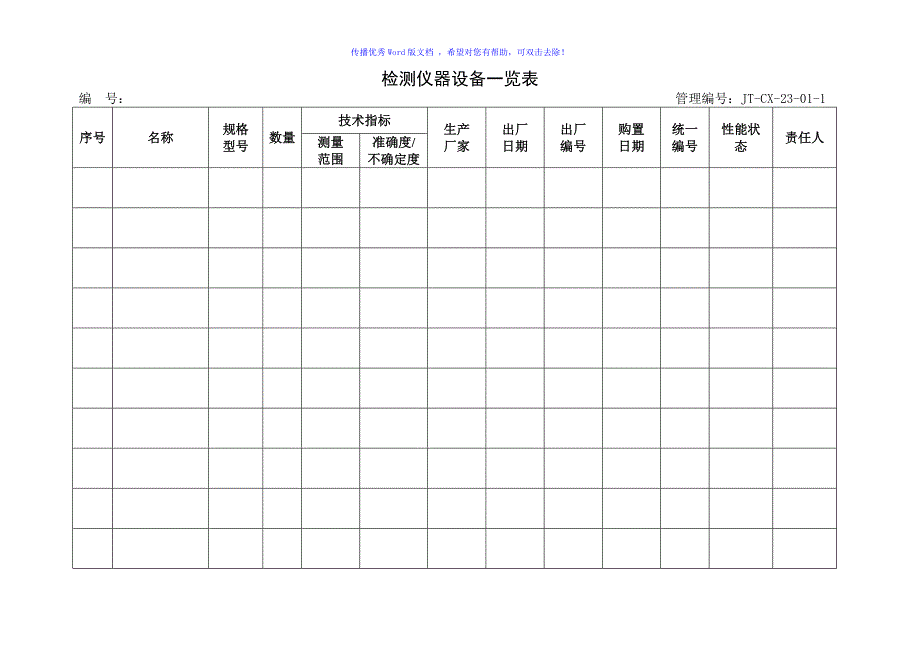 仪器设备管理制度及表格Word编辑_第4页