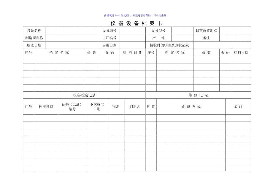 仪器设备管理制度及表格Word编辑_第5页