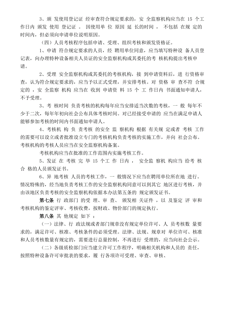 特种设备行政许可实施办法(试行)_第4页