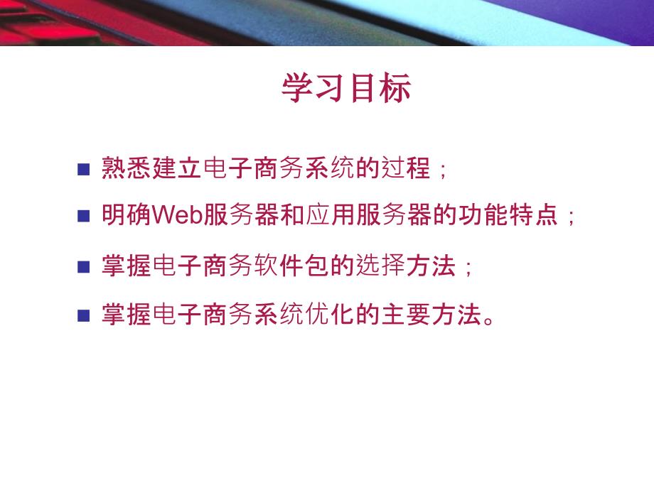 教学课件第7章电子商务系统建设_第2页