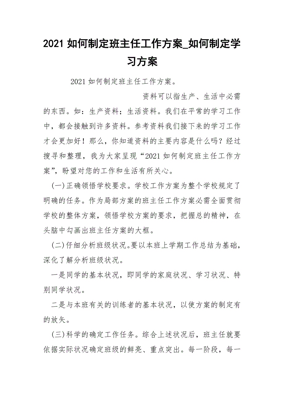 2022如何制定班主任工作方案_第1页