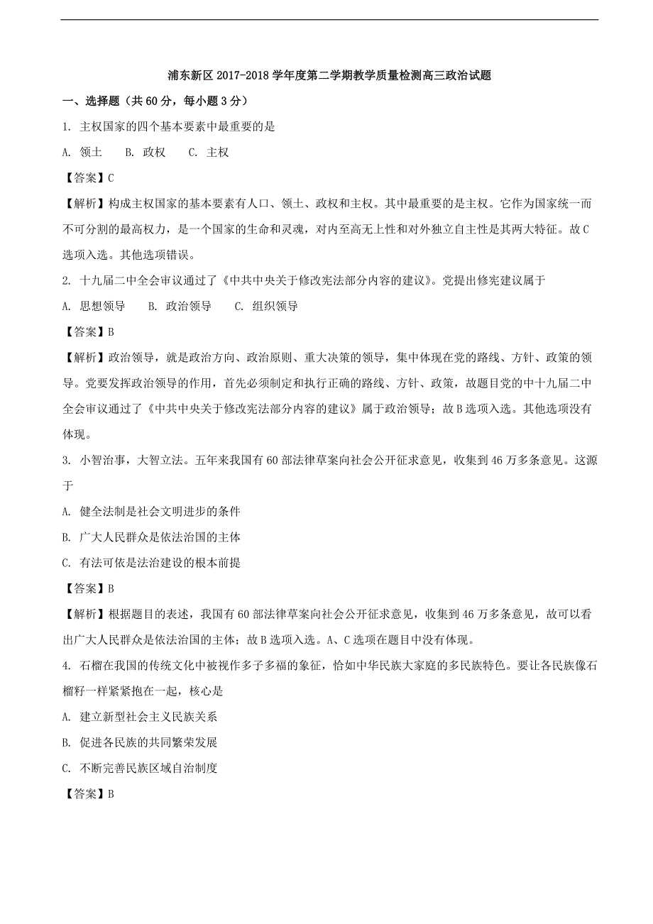 上海市浦东新区高三下学期教学质量检测二模政治试题_第1页