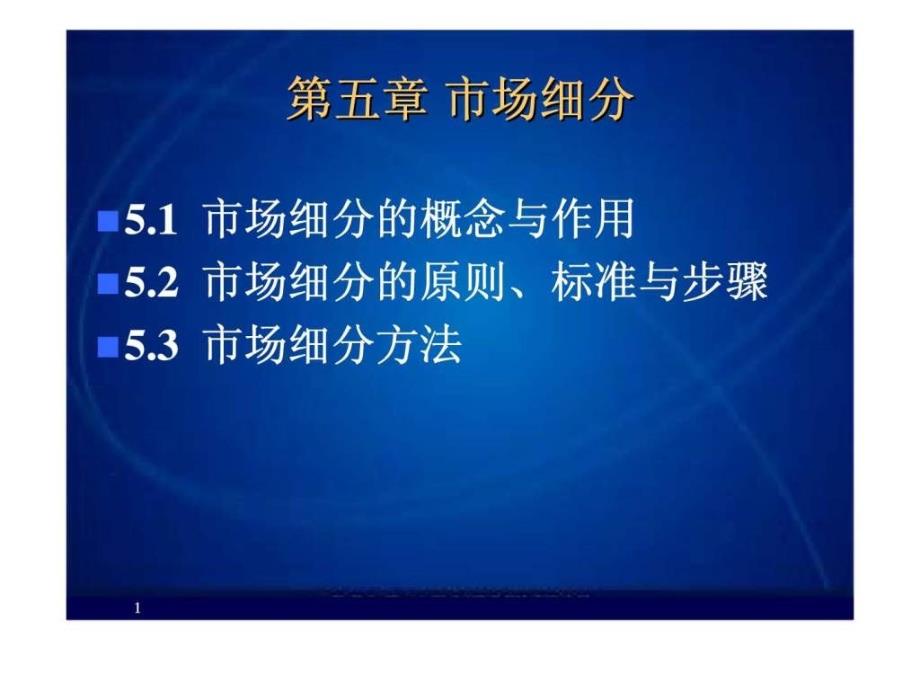 【市场营销课件】第5章 市场细分_第1页