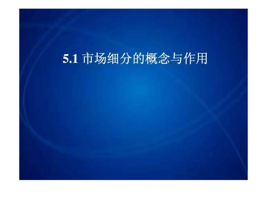 【市场营销课件】第5章 市场细分_第2页