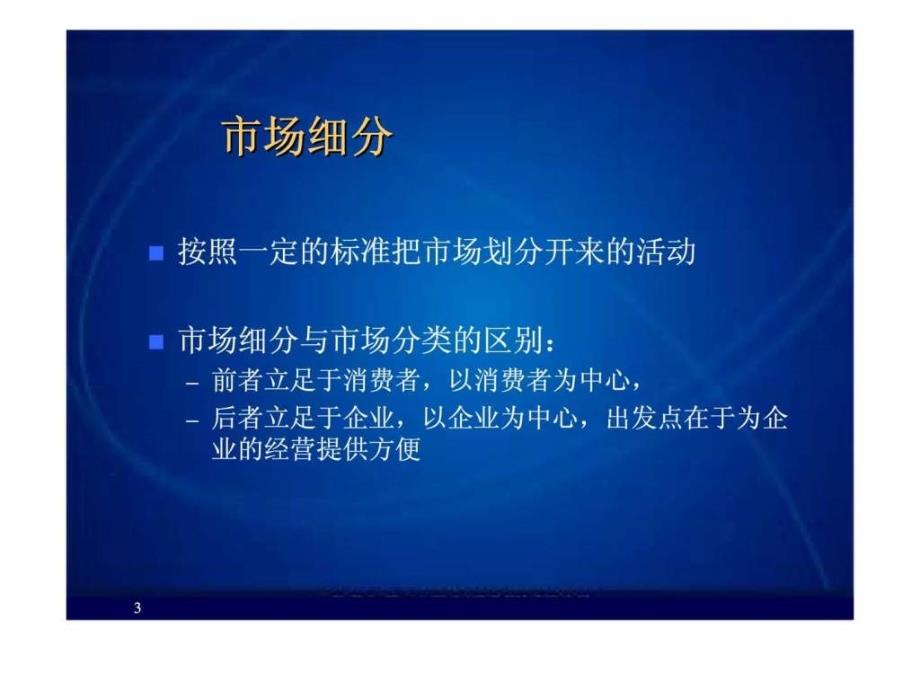 【市场营销课件】第5章 市场细分_第3页