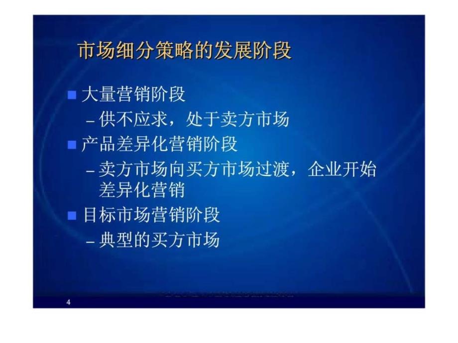 【市场营销课件】第5章 市场细分_第4页