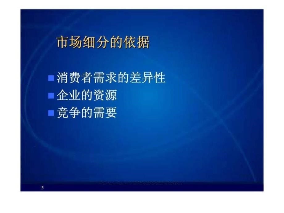 【市场营销课件】第5章 市场细分_第5页