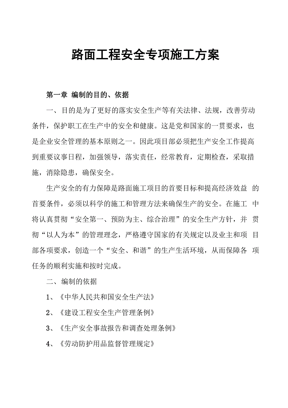 某高速公路路面工程安全专项施工方案_第1页