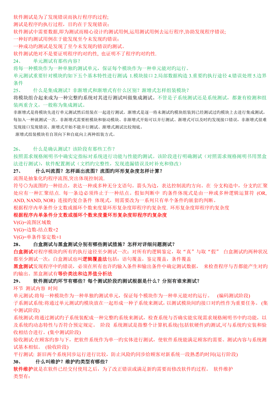 软件工程考试题含答案_第4页