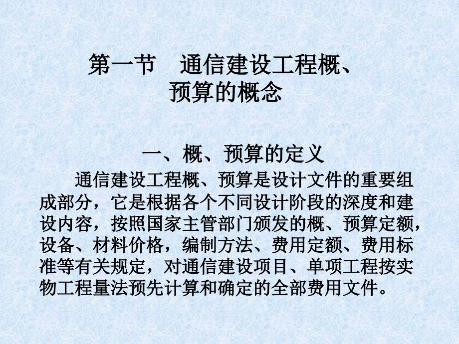 三章通信建设工程概预算ppt课件_第2页