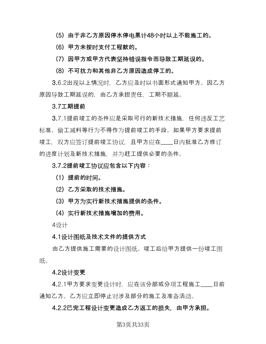 标准项目施工合同范文（8篇）_第3页