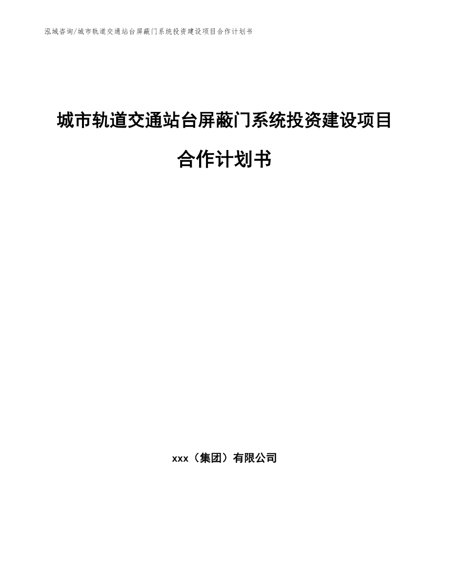 城市轨道交通站台屏蔽门系统投资建设项目合作计划书范文参考