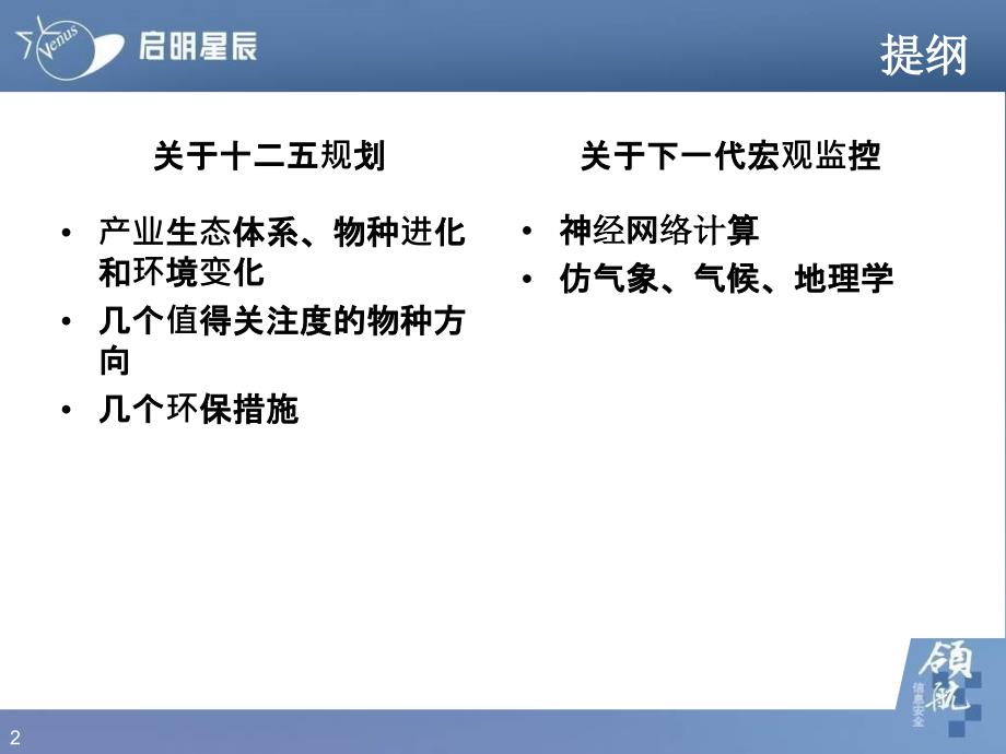 最新十二五规划研讨下一代宏观监控幻灯片_第2页