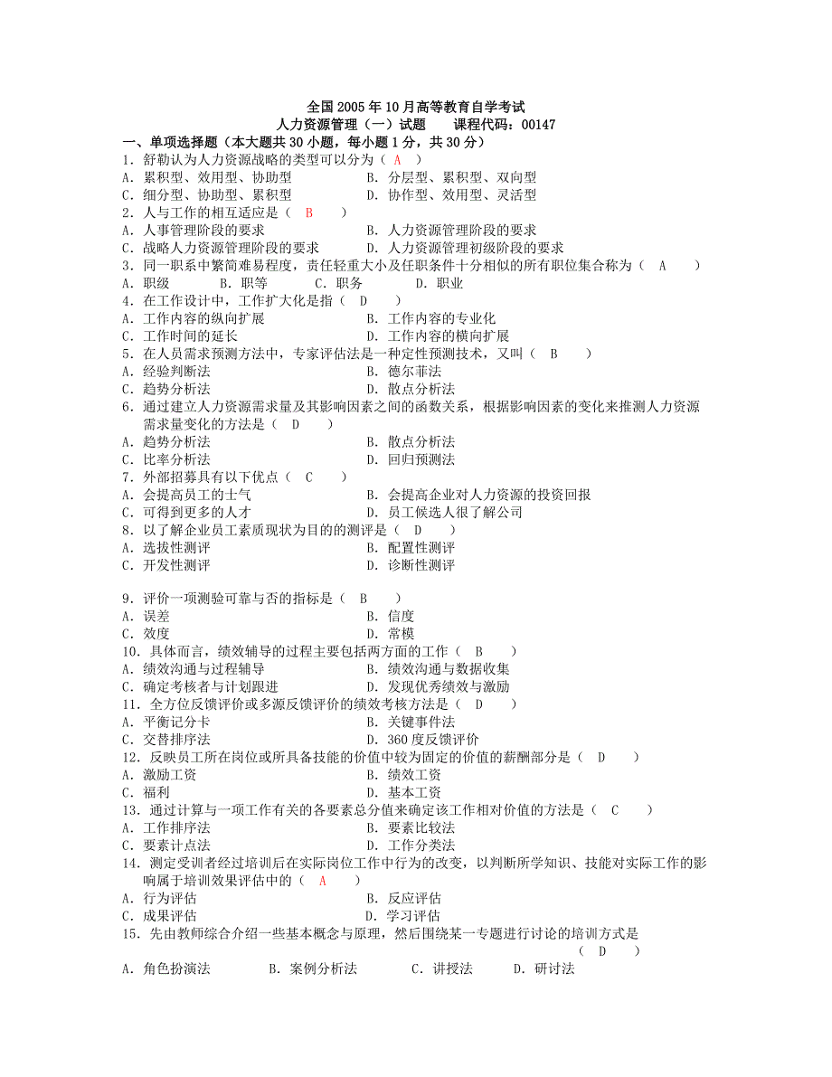 2005~2010年-历年真题及答案汇总自-考人力资源管理.doc_第1页