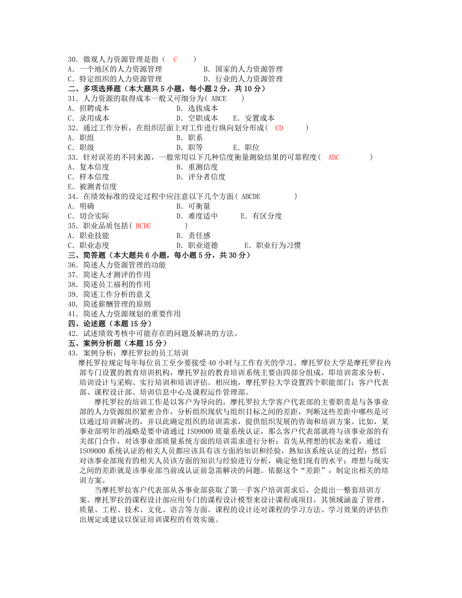 2005~2010年-历年真题及答案汇总自-考人力资源管理.doc_第3页