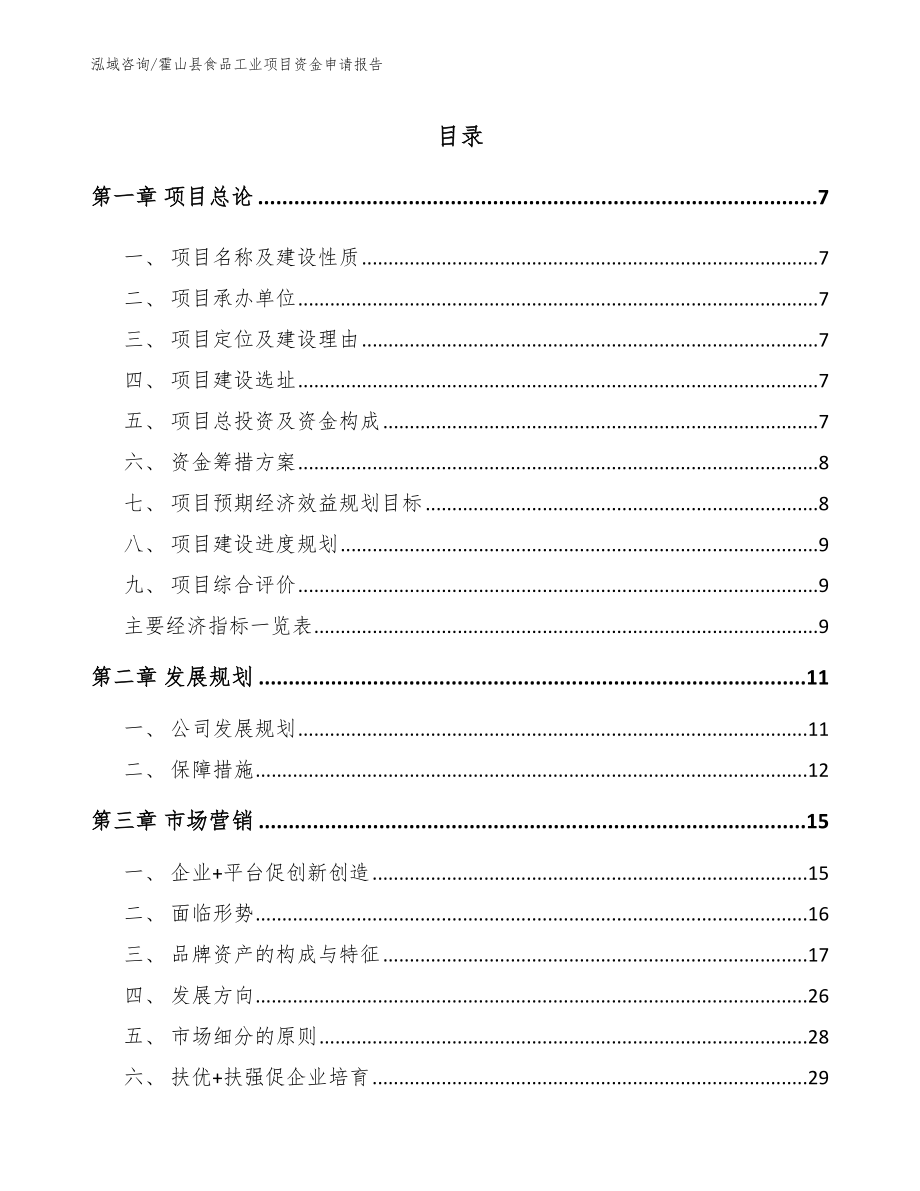 霍山县食品工业项目资金申请报告_参考范文_第2页