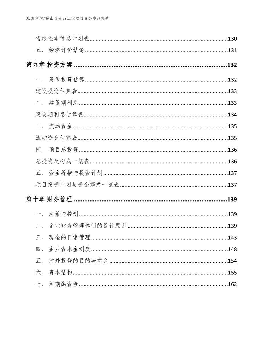 霍山县食品工业项目资金申请报告_参考范文_第5页