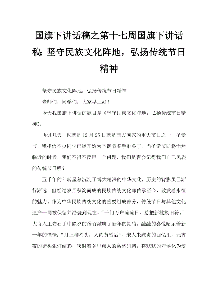 国旗下讲话稿之第十七周国旗下讲话稿：坚守民族文化阵地弘扬传统节日精神_第1页