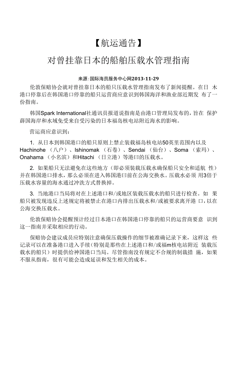 1-曾挂靠日本的船舶压载水管理指南.docx_第1页