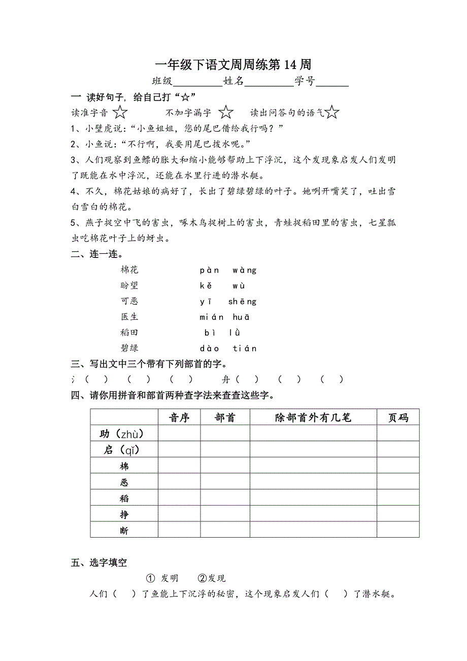 一年级语文下册周周练第十四周_第1页