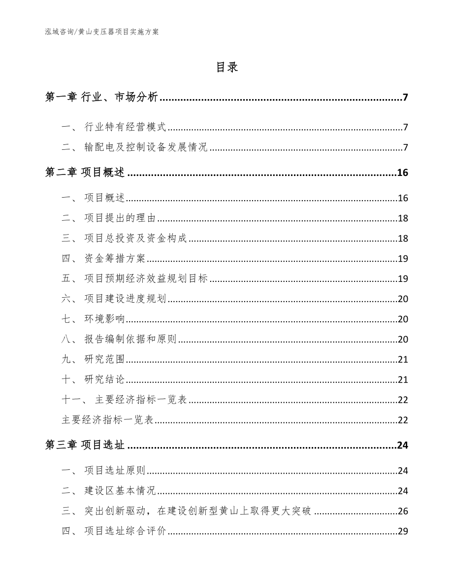 黄山变压器项目实施方案【参考范文】_第2页