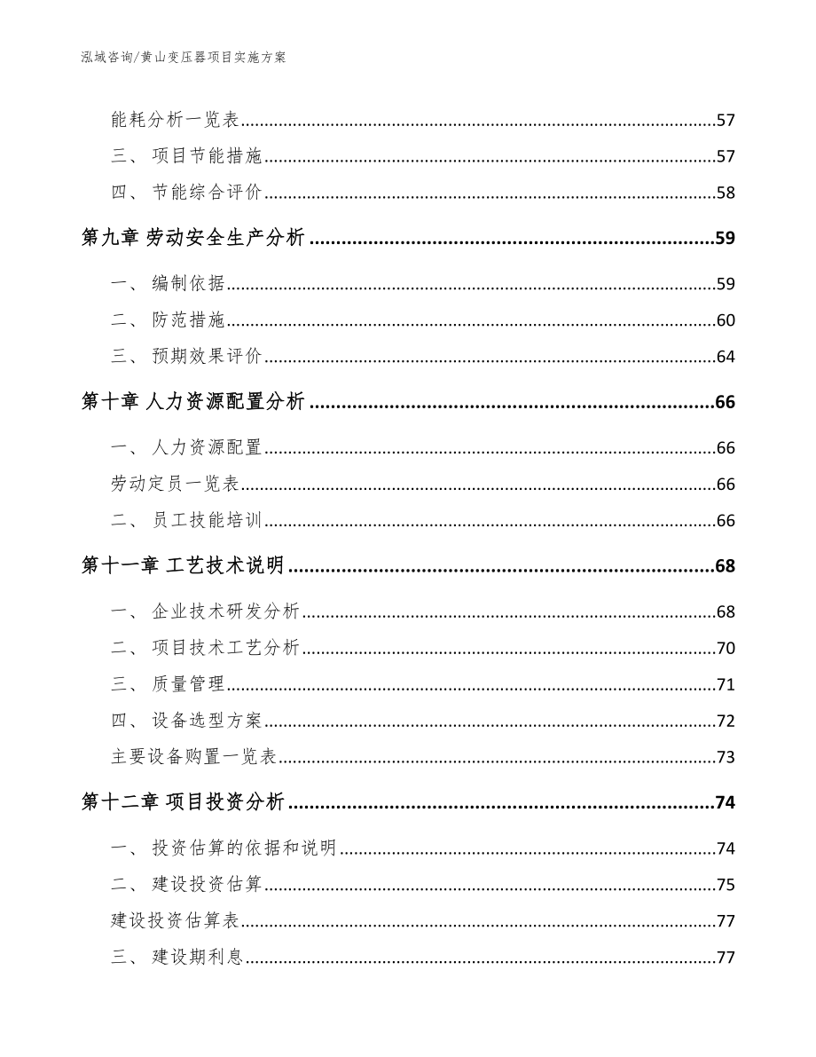 黄山变压器项目实施方案【参考范文】_第4页