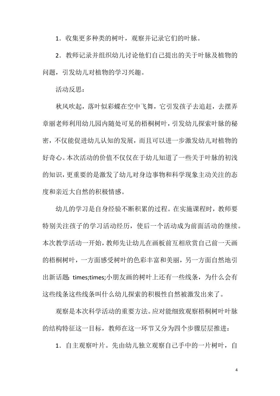 2023年大班科学梧桐树叶脉的秘密教案反思_第4页