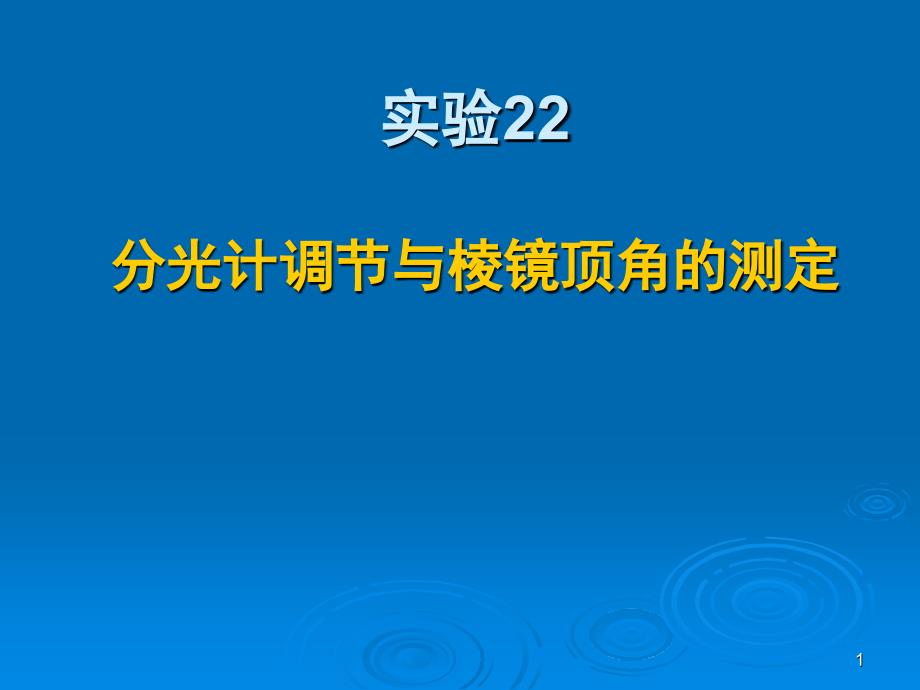 实验分光计调节与棱镜顶角测定_第1页