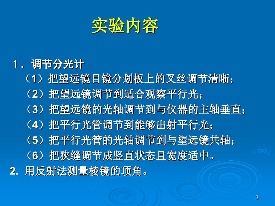 实验分光计调节与棱镜顶角测定_第3页