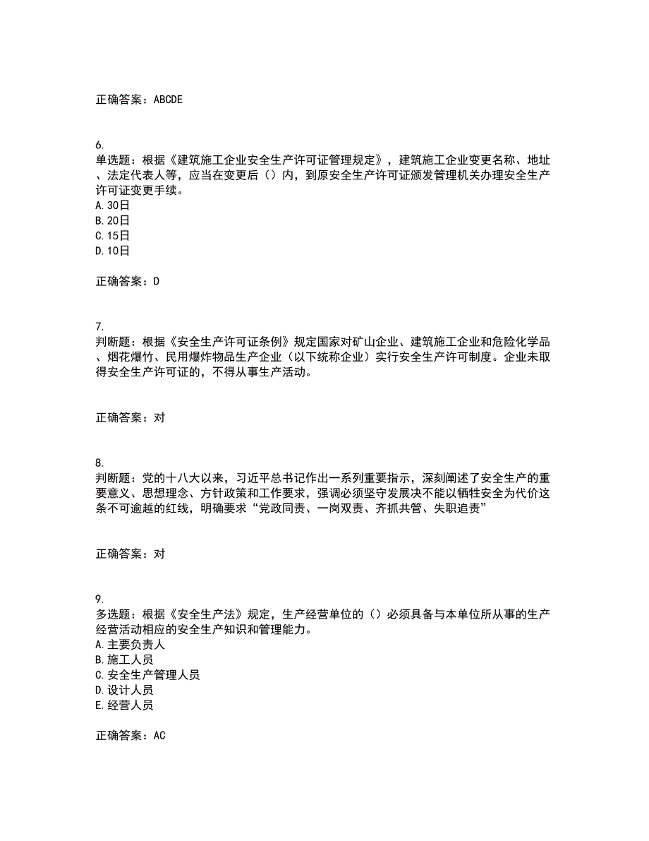 2022年上海市建筑三类人员安全员A证考前（难点+易错点剖析）押密卷附答案32_第2页