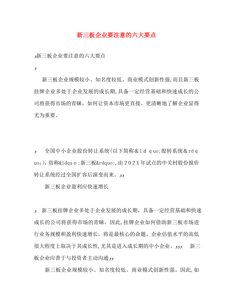 新三板企业要注意的六大要点_第1页