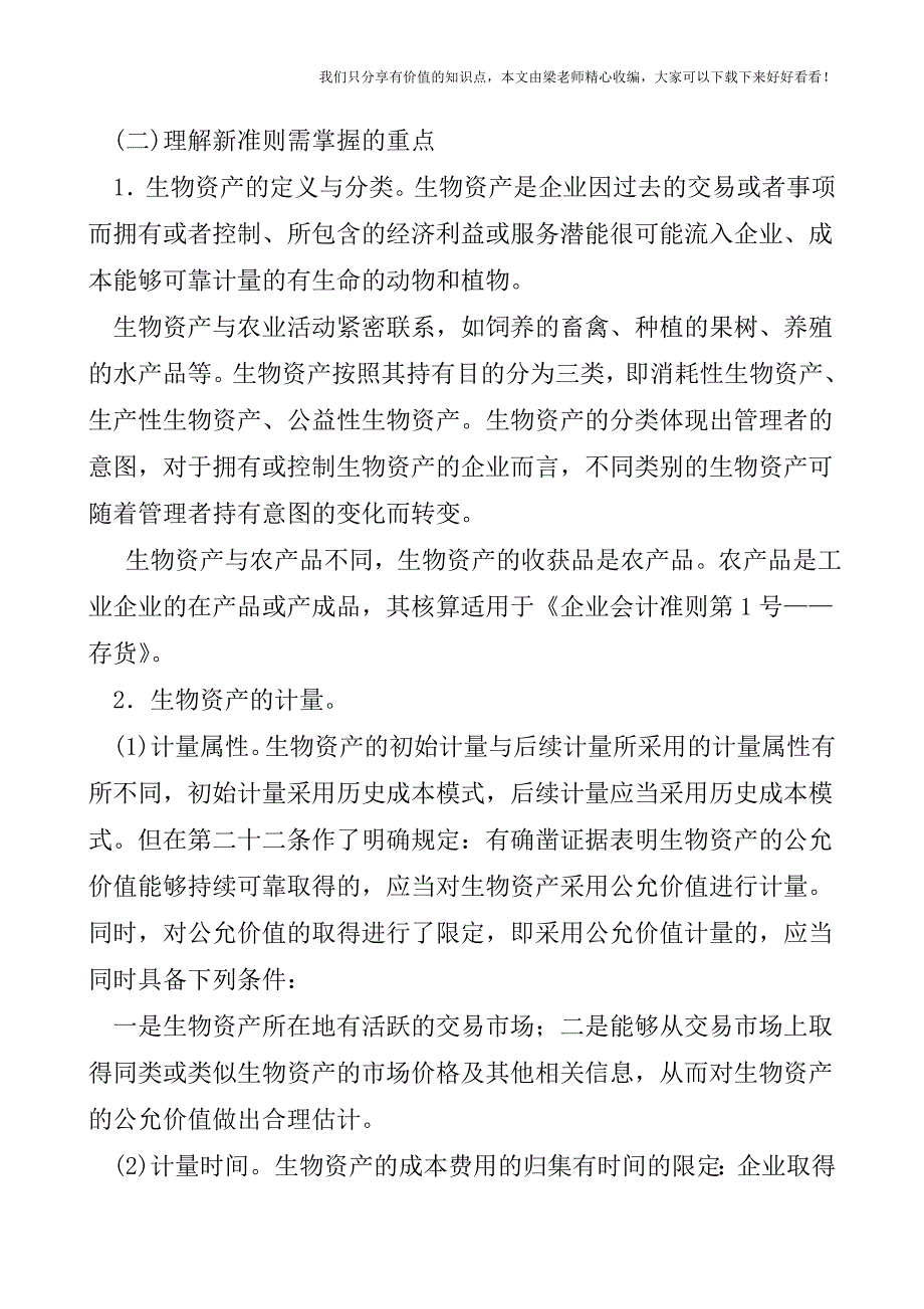 【税会实务】《企业会计准则第5号——生物资产》解析.doc_第3页