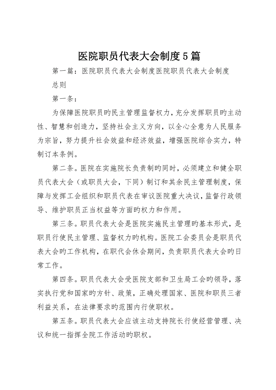 医院职工代表大会制度5篇__第1页