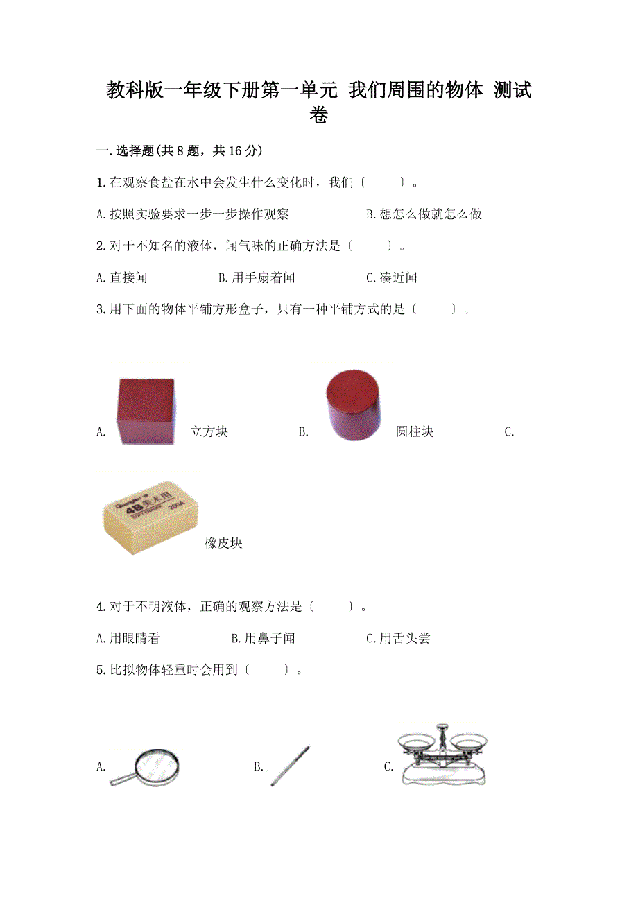 一年级下册第一单元-我们周围的物体-测试卷及完整答案【有一套】.docx_第1页