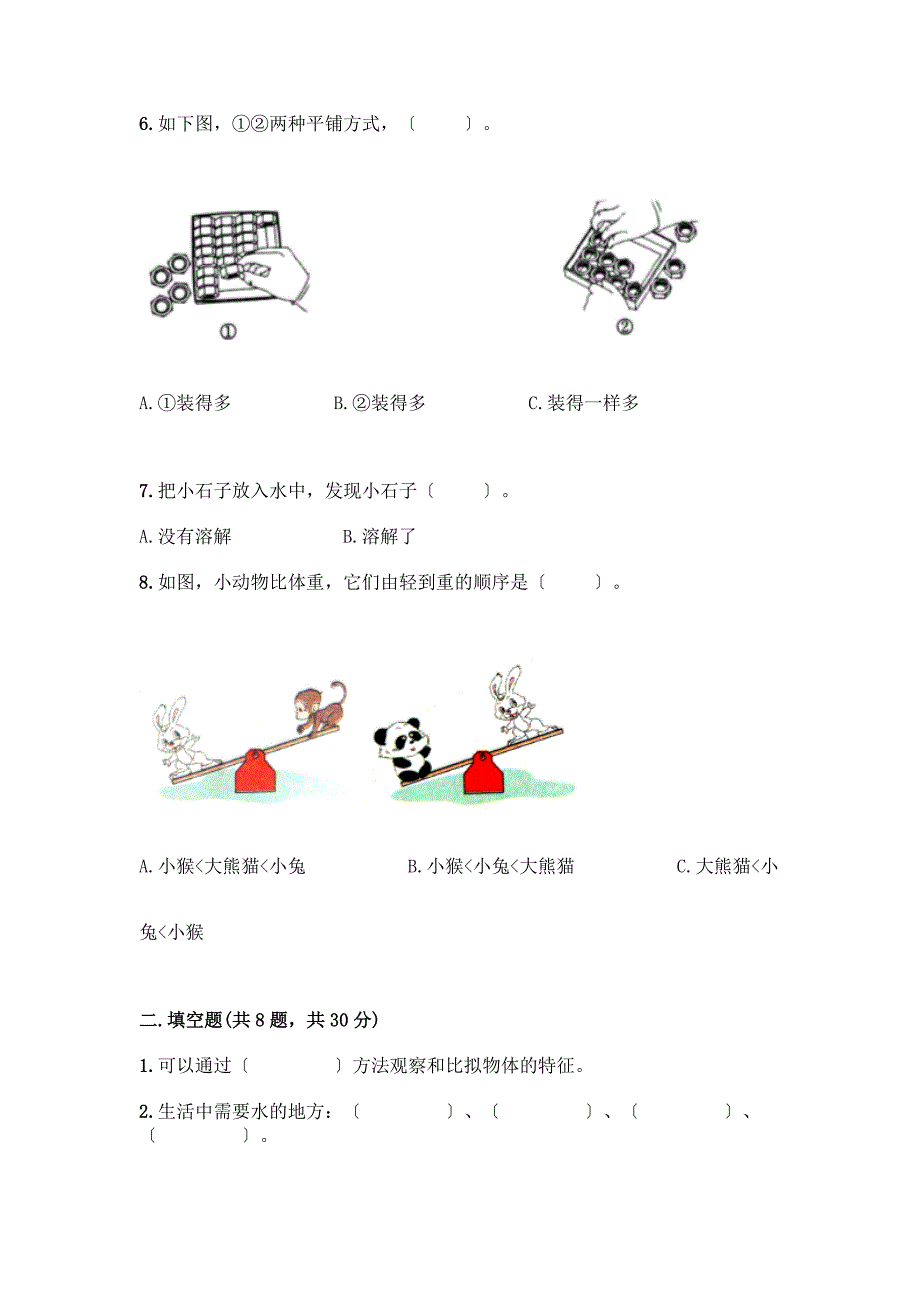 一年级下册第一单元-我们周围的物体-测试卷及完整答案【有一套】.docx_第2页