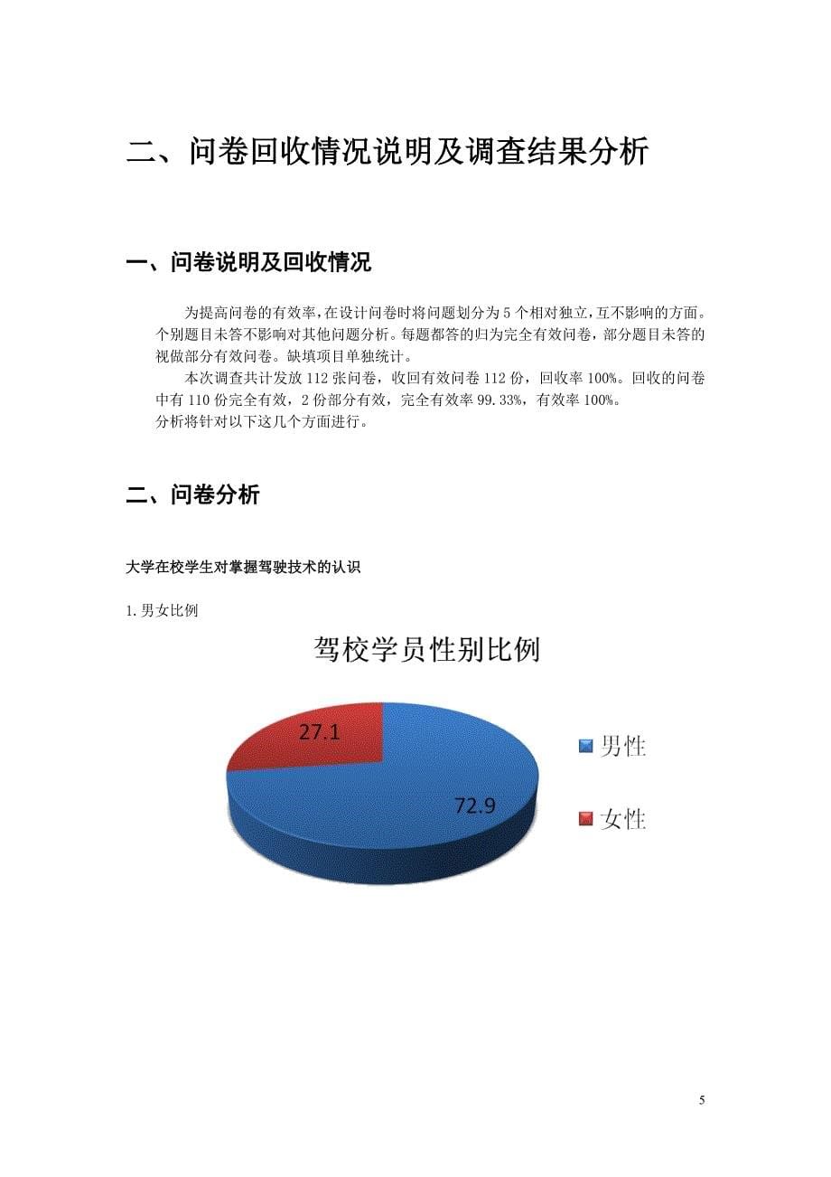 驾校市场调查报告-毕业论文.doc_第5页