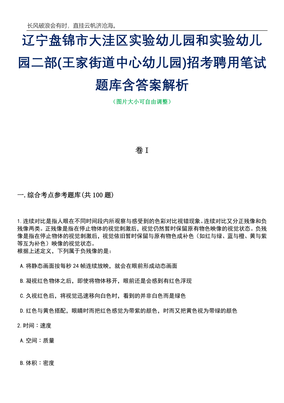 辽宁盘锦市大洼区实验幼儿园和实验幼儿园二部(王家街道中心幼儿园)招考聘用笔试题库含答案详解_第1页