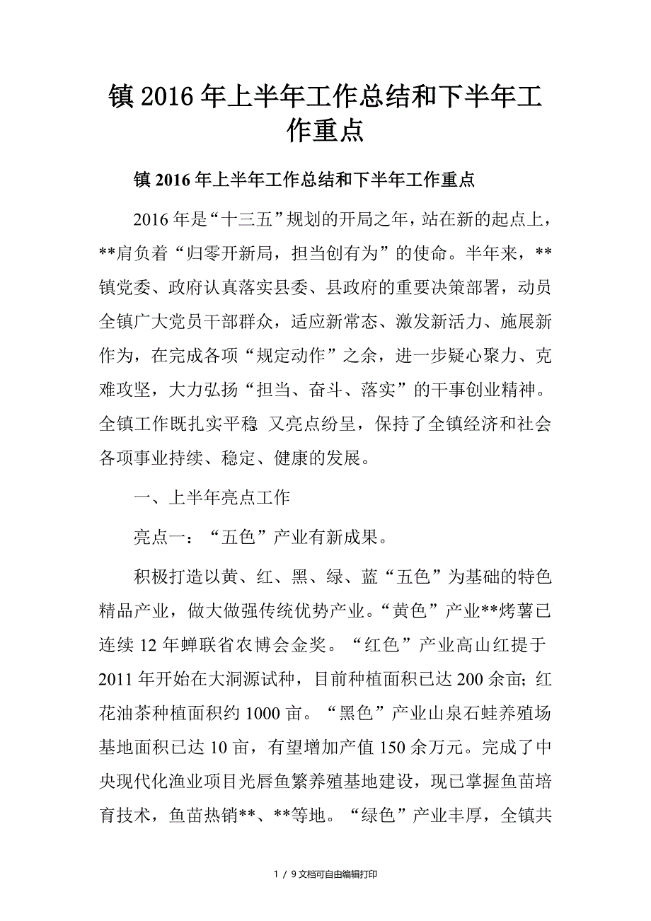 镇上半年工作总结和下半年工作重点_第1页