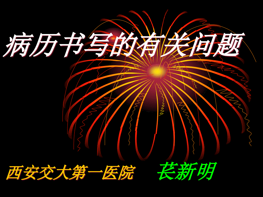 病历书写的有关问题_第1页