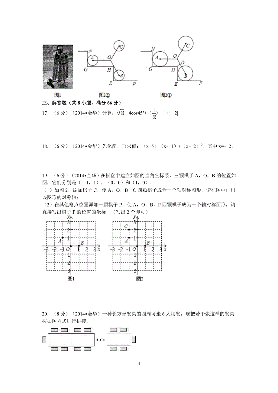 江苏省淮安市中考数学试卷_第4页