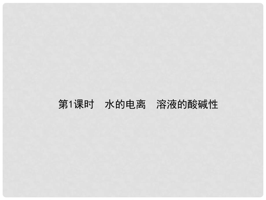 四川省成都市经开实验中学高二化学 3.2.1 水的电离溶液的酸碱性课件_第2页