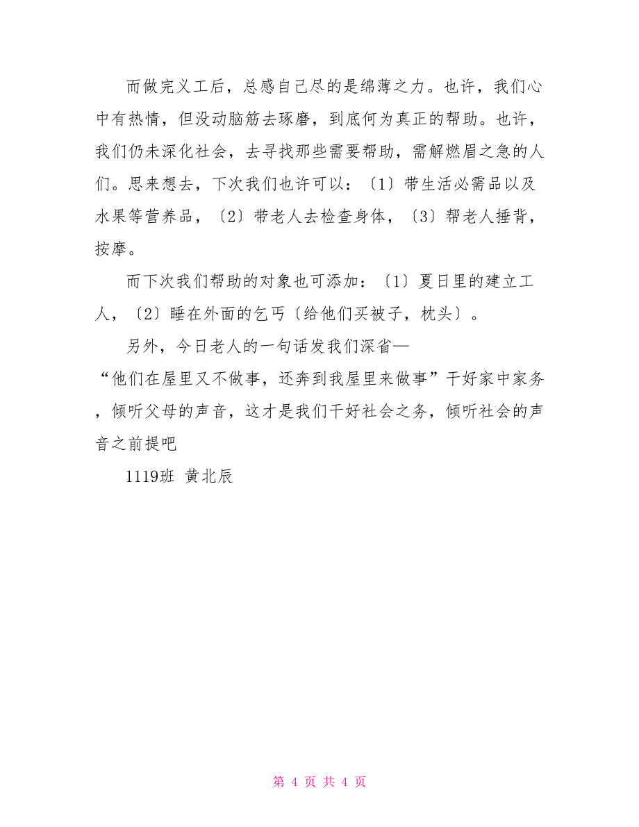 2022年3月班义工活动方案与总结_第4页