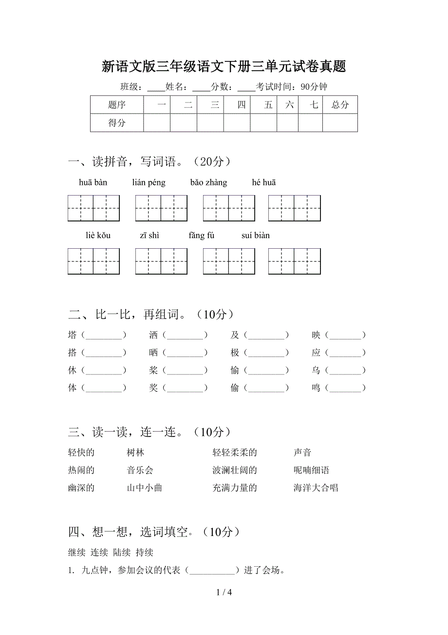 新语文版三年级语文下册三单元试卷真题.doc_第1页