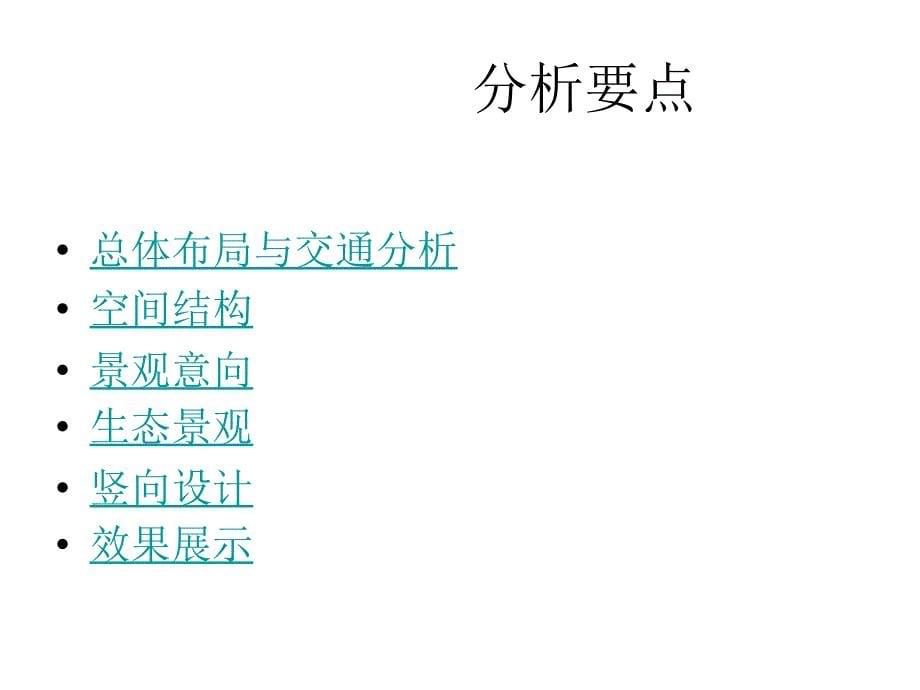 校园规划案例分析PPT课件_第5页