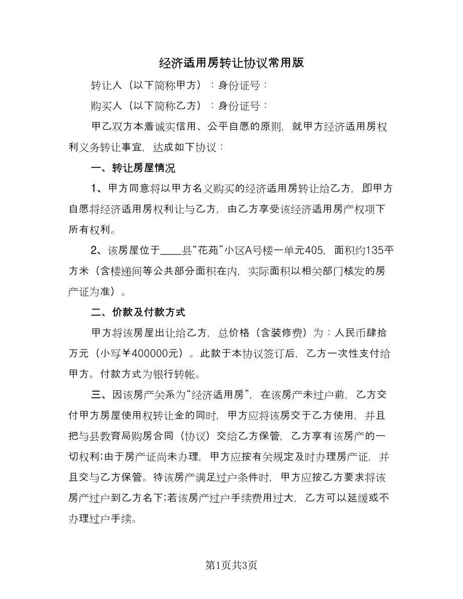 经济适用房转让协议常用版（2篇）.doc_第1页